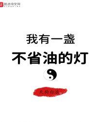 一盏省油的灯是什么意思