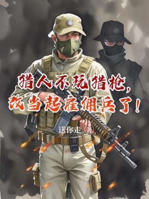 改当起雇佣兵了有女主吗