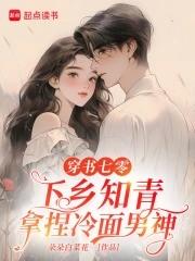 书穿七零小知青 书穿七零小知青