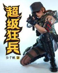 超级狂兵电影 超级狂兵电影