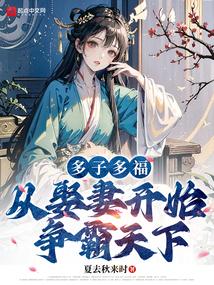 从娶妻开始争霸天下笔趣阁无弹窗 从娶妻开始争霸天下笔趣阁无弹窗