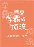 跨界学霸成了顶流全文 跨界学霸成了顶流全文