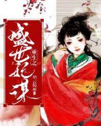 重生之盛世宠妃全文免费阅读
