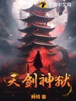 天剑神魔