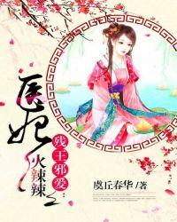 医妃火辣辣番外