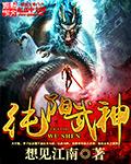 纯阳武神TXT全文 纯阳武神TXT全文