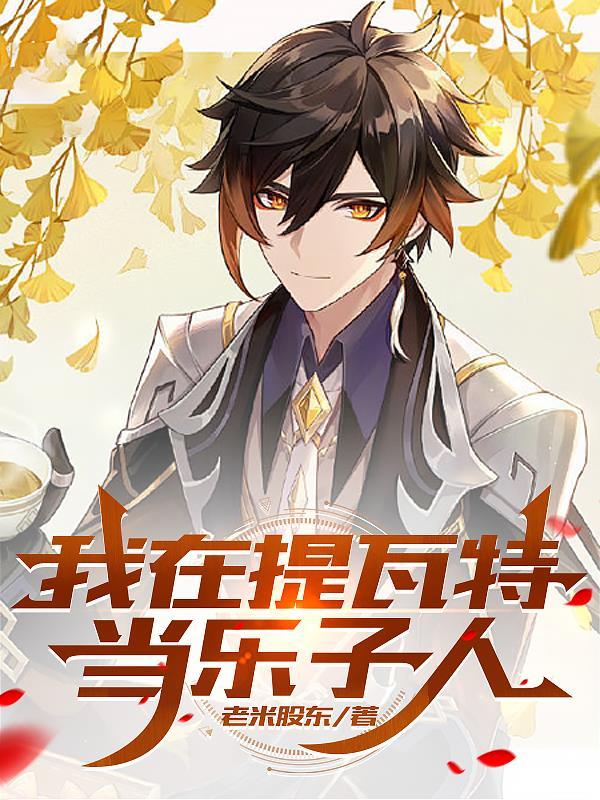 原神当我穿越提瓦特大陆免费阅读 原神当我穿越提瓦特大陆免费阅读