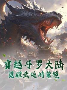 穿越斗罗大陆的世界武魂觉醒仪式上他觉醒了写轮眼 穿越斗罗大陆的世界武魂觉醒仪式上他觉醒了写轮眼