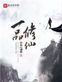 一品修仙txt校对版 一品修仙txt校对版