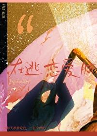 在逃全文免费阅读 在逃全文免费阅读