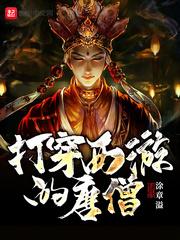 打穿西游的唐僧全文免费 打穿西游的唐僧全文免费