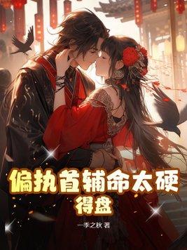 偏执首辅抢我回