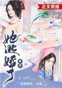 女主她逃婚了TXT 女主她逃婚了TXT
