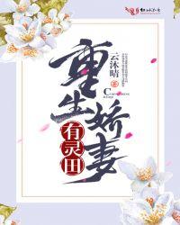 重生娇妻有点甜 蓝九 重生娇妻有点甜 蓝九