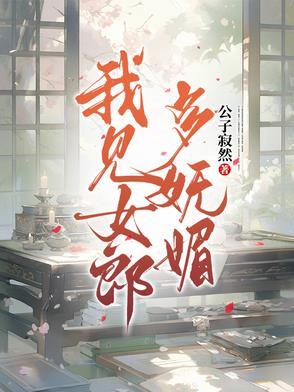 我见女郎多妩媚男主角是谁 我见女郎多妩媚男主角是谁