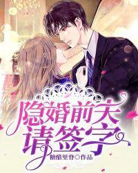 隐婚前妻 隐婚前妻