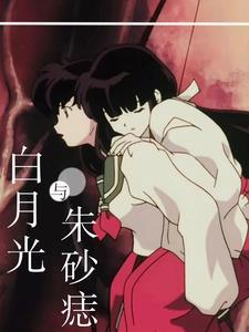 日文白月光与朱砂痣 日文白月光与朱砂痣