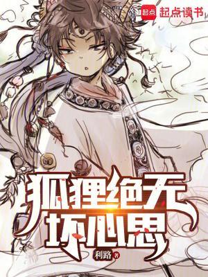 狐狸绝无坏心思篱笆好 狐狸绝无坏心思篱笆好