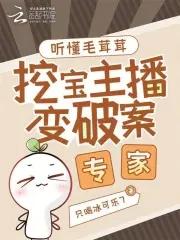 挖宝主播变破案专家全文免费 挖宝主播变破案专家全文免费