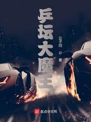 被称为大魔王的乒乓球选手