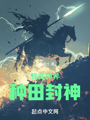 我在异界种田封神好看吗 我在异界种田封神好看吗