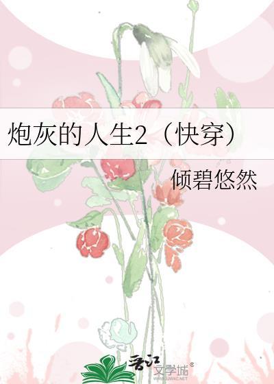炮灰的人生2(快穿)txt 炮灰的人生2(快穿)txt
