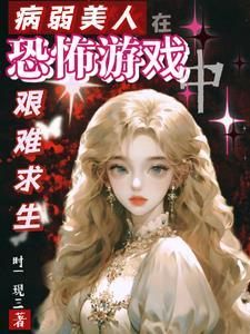 病弱美人在七零作者 病弱美人在七零作者