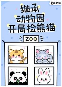 毛茸茸都来我的动物园打工全文 毛茸茸都来我的动物园打工全文