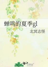 夏天的蝉鸣比哪一年都要聒噪