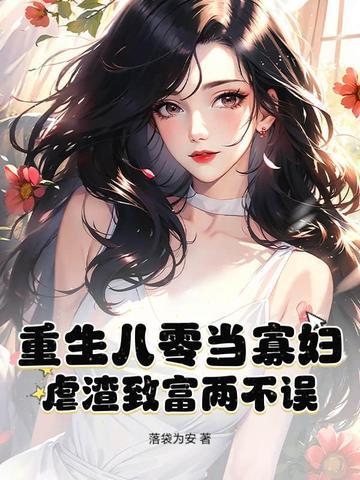 重生八零寡妇喜当家