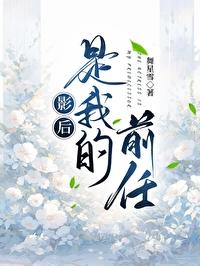 影后是渣过我的前任