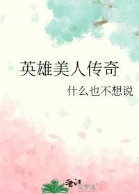 英雄和美人
