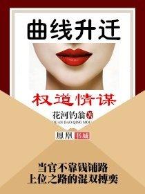 曲线升迁权道情谋 第23章 曲线升迁权道情谋 第23章