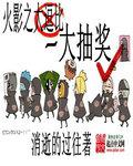 火影之大抽奖291乱战开启 火影之大抽奖291乱战开启