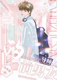 被前任拉黑两年 被前任拉黑两年