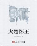 楚怀王下场 楚怀王下场