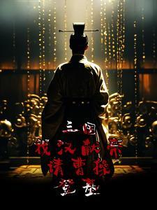 曹操登基大典