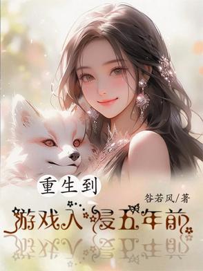 重生游戏入侵五年前的世界 重生游戏入侵五年前的世界