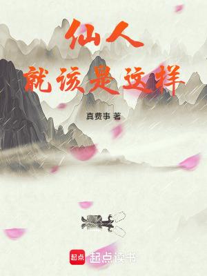 仙人就该是这样在线阅读 仙人就该是这样在线阅读