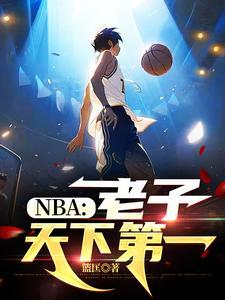 NBA老子天下第一 NBA老子天下第一