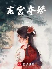 东宫夺娇全文txt百度
