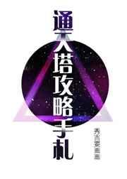 通天塔怎么打 通天塔怎么打