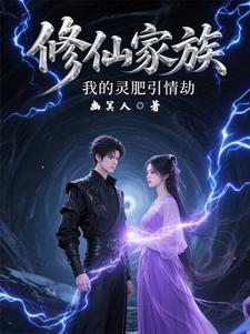 修仙家族我的洞府通地球起点 修仙家族我的洞府通地球起点