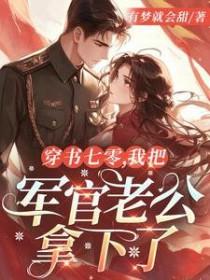 八零辣妻有点甜免费全文