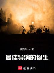 最佳导演的诞生百书斋网