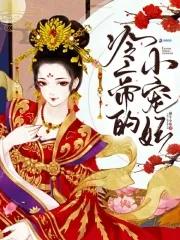 冷帝独宠小贪妻 冷帝独宠小贪妻