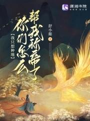 三国我只想种田为何要我称帝?