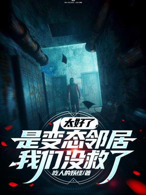 太好了是变态邻居我们没救了动漫