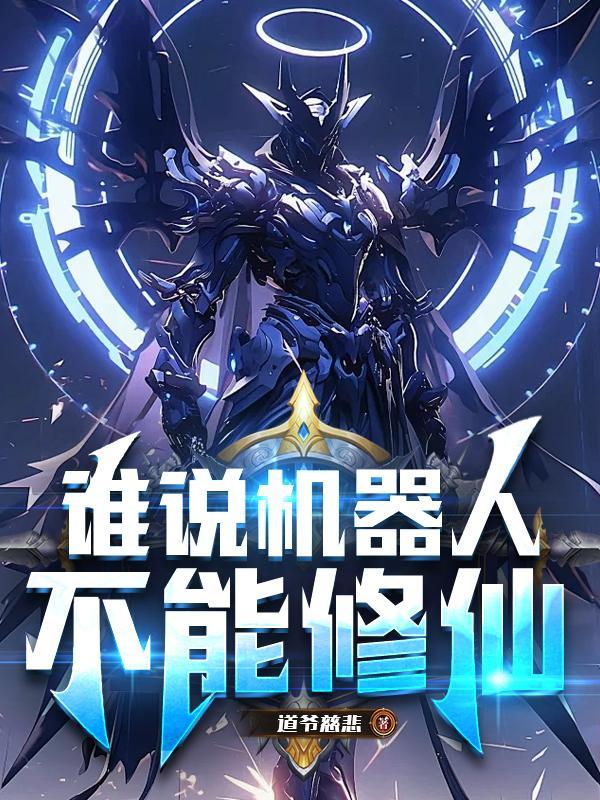 机器人不能统治人类 机器人不能统治人类