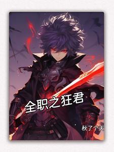 全职狂少txt 全职狂少txt